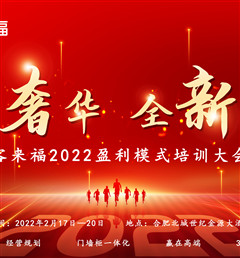 客來福2022盈利模式培訓暨3.15活動啟動大會盛大召開！