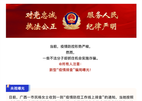 注意！新型“疫情排查”騙局曝光