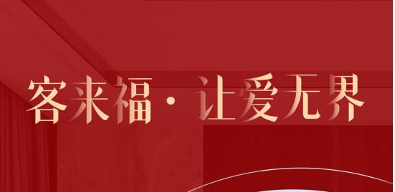 福至無界  為什么要選擇客來福？給一個令你心動的理由！