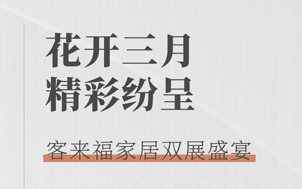 客來福大動作  雙展新品家居搶先看 這次真的不一樣！