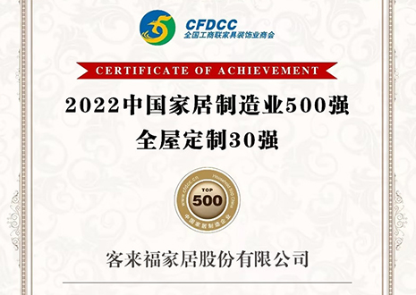 祝賀！客來福家居股份有限公司獲得2022中國家居制造業(yè)500強、全屋定制30強榮譽