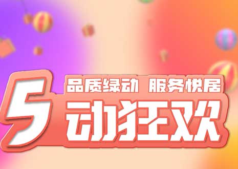 五一大促！29800裝整家，一站式定制你的驚喜空間