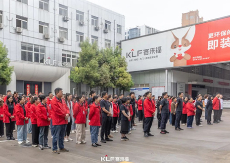 躬身自省 革故向新丨客來(lái)福5月誓師大會(huì)圓滿召開(kāi)！